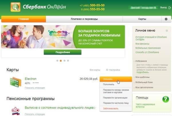 Закрытие карты через Сбербанк Онлайн