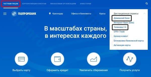 Как проверить баланс карты «Газпромбанка» с помощью «Домашнего банка»?