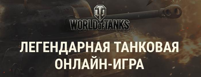 используй промокод World of Tanks и получи скидку