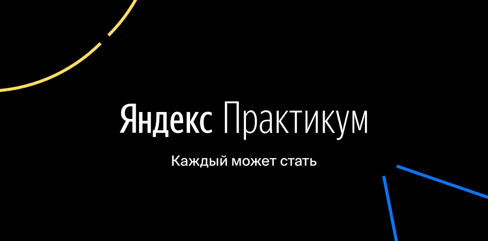 Яндекс.Практикум — промокоды на [current_date format='F, Y']: обучение со скидкой